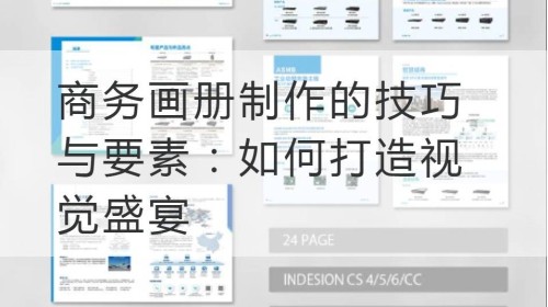 商务画册制作的技巧与要素：如何打造视觉盛宴