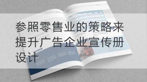 参照零售业的策略来提升广告企业宣传册设计