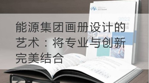 秦淮能源集团画册设计的艺术：将专业与创新完美结合