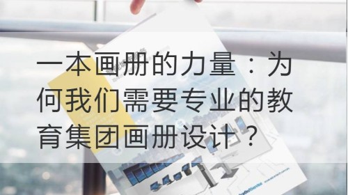 一本画册的力量：为何我们需要专业的教育集团画册设计？