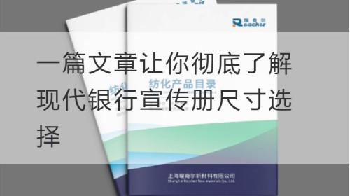 一篇文章让你彻底了解现代银行宣传册尺寸选择