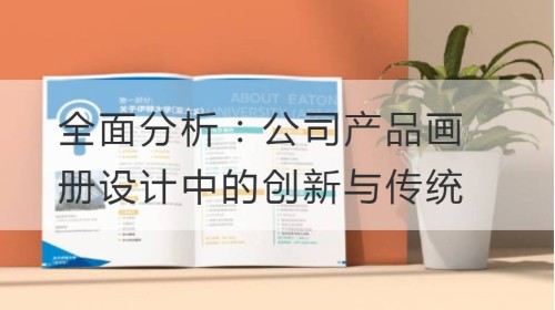 全面分析：公司产品画册设计中的创新与传统