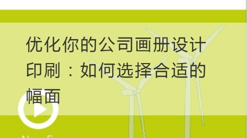 优化你的公司画册设计印刷：如何选择合适的幅面