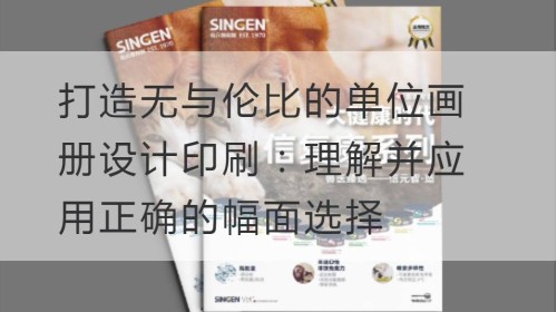 打造无与伦比的单位画册设计印刷：理解并应用正确的幅面选择