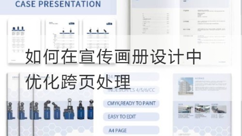 如何在宣传画册设计中优化跨页处理