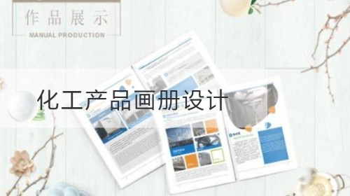 秦淮化工产品画册设计