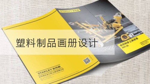 秦淮塑料制品画册设计