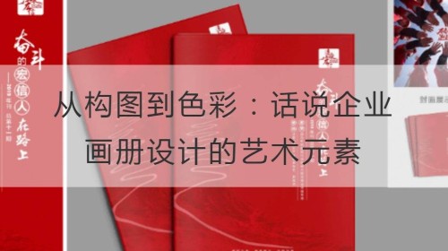 从构图到色彩：话说企业画册设计的艺术元素