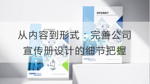 从内容到形式：完善公司宣传册设计的细节把握