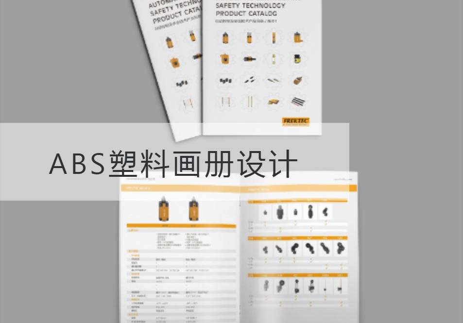 秦淮ABS塑料画册设计